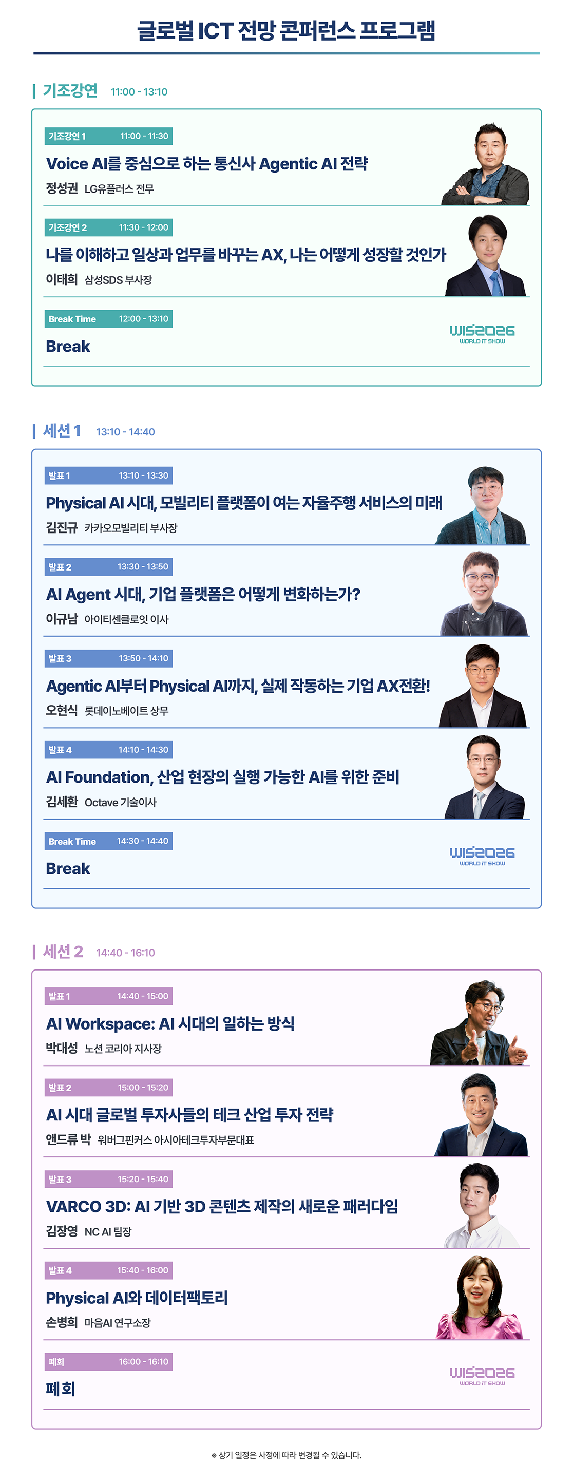 WIS 2026 글로벌 ICT 전망 콘퍼런스 프로그램표